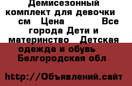  Демисезонный комплект для девочки 92-98см › Цена ­ 1 000 - Все города Дети и материнство » Детская одежда и обувь   . Белгородская обл.